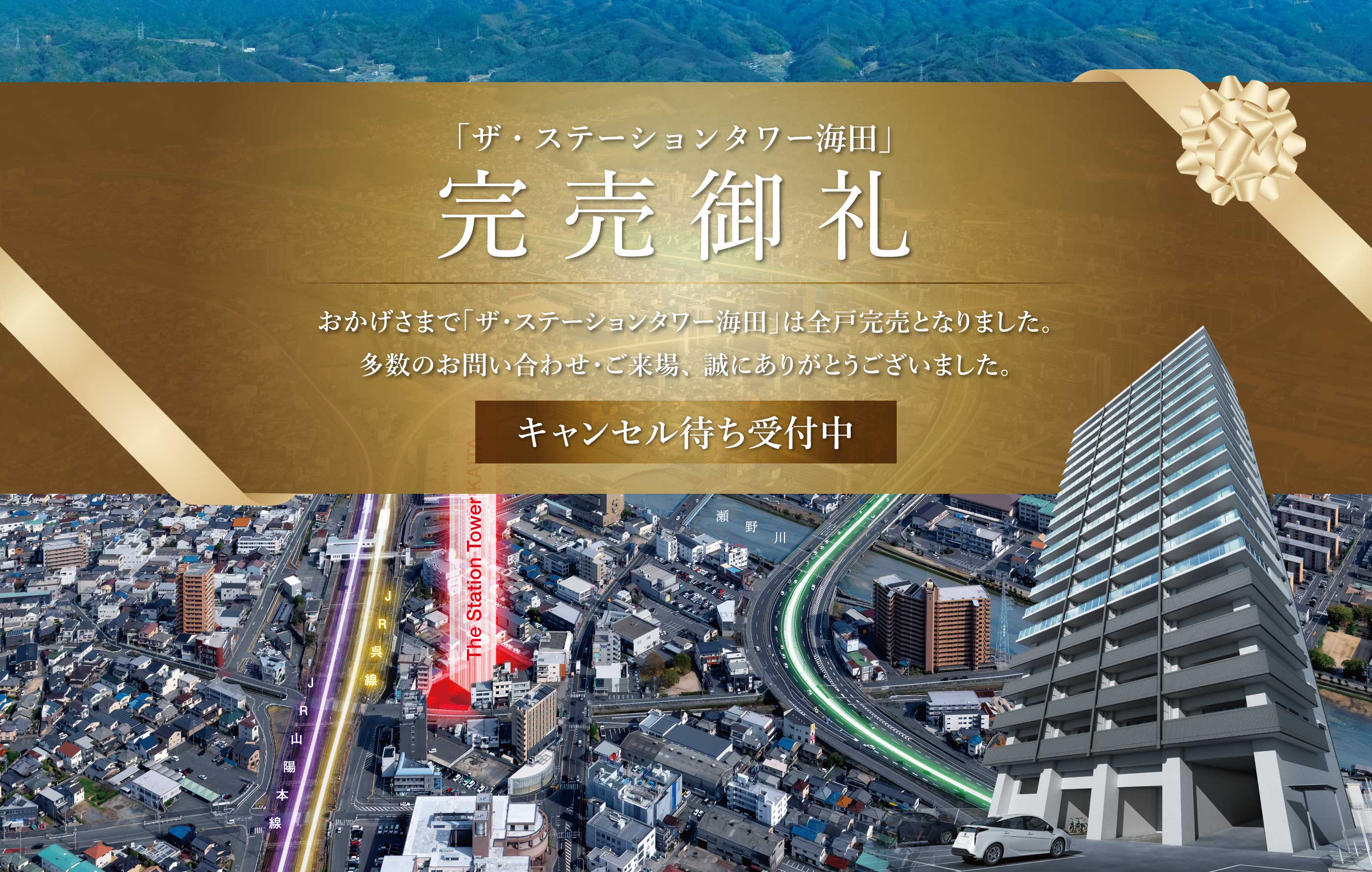 「ザ・ステーションタワー海田」完売御礼 おかげさまで「ザ・ステーションタワー海田」は全戸完売となりました。多数のお問い合わせ・ご来場、誠にありがとうございました。キャンセル待ち受付中