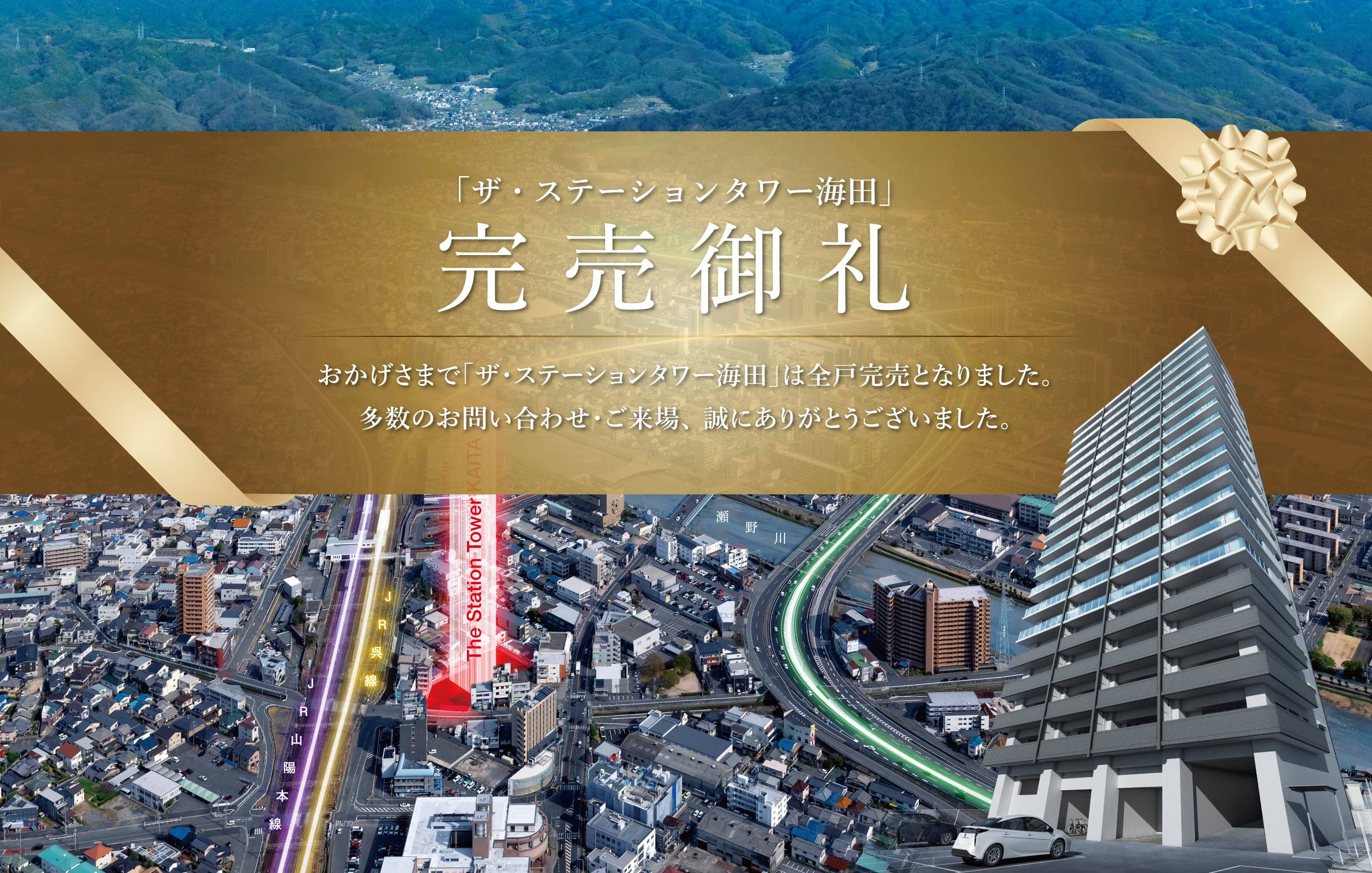 「ザ・ステーションタワー海田」完売御礼 おかげさまで「ザ・ステーションタワー海田」は全戸完売となりました。多数のお問い合わせ・ご来場、誠にありがとうございました。